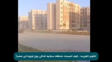 أكتوبر الفريدة.. كيف أصبحت منطقة سكنية تحاكي روح أوروبا في مصر؟